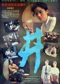 井            (1988)