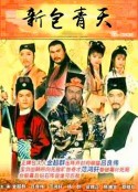 新包青天            (1995)