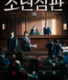 少年法庭 소년 심판            (2022)