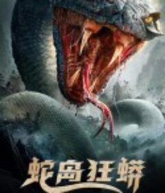 蛇岛狂蟒            (2022)
