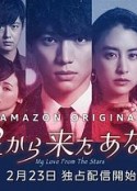来自星星的你(日版) 星から来たあなた            (2022)