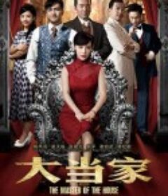 大当家            (2014)