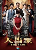 大当家            (2014)