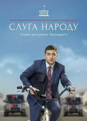 人民公仆 第三季 Слуга Народа 3 сезон            (2019)