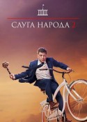 人民公仆 第二季 Слуга Народа 2 сезон            (2017)