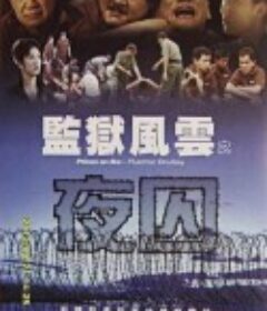 监狱风云之夜囚 監獄風雲之夜囚            (2001)