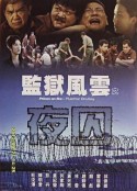 监狱风云之夜囚 監獄風雲之夜囚            (2001)
