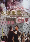 监狱风云之终身犯 監獄風雲之終身犯            (2001)