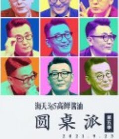 圆桌派(1-5季)