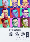 圆桌派(1-5季)