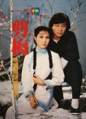 一剪梅            (1984)