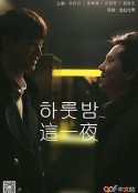 这一夜 하룻밤            (2014)