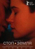 快停下，泽米莉亚 Стоп-Земля            (2021)