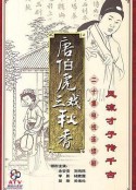 唐伯虎三戏秋香            (1983)