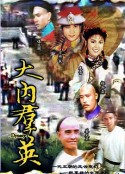大内群英            (1980)