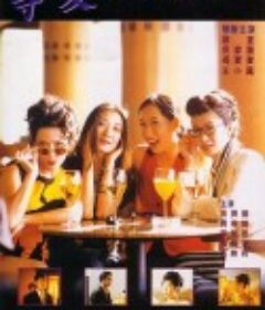 等爱的女人 等愛的女人            (1994)