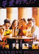 等爱的女人 等愛的女人            (1994)