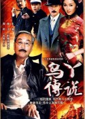乌丫传说            (1999)