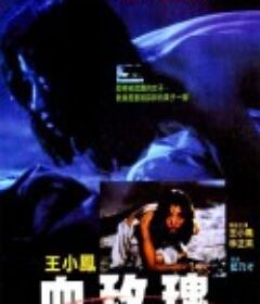 血玫瑰            (1988)
