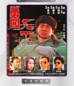 勇闯天下 勇闖天下            (1990)