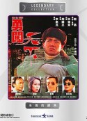 勇闯天下 勇闖天下            (1990)