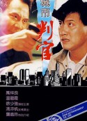 城市判官            (1989)