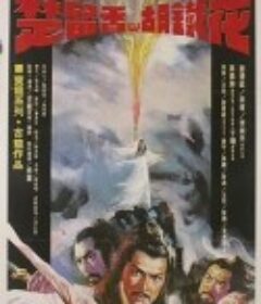 楚留香与胡铁花 楚留香與胡鐵花            (1980)