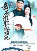 嘉庆君游台湾            (1997)