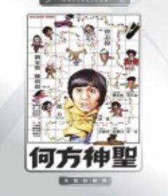何方神圣 何方神聖            (1981)