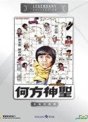 何方神圣 何方神聖            (1981)