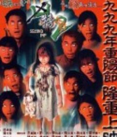 鬼片王之再现凶榜 鬼片王之凶榜2            (1999)
