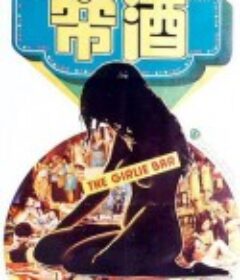 酒帘            (1976)