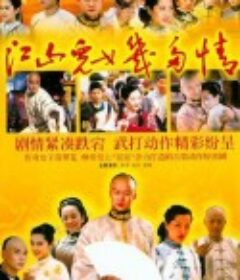江山儿女几多情            (2004)