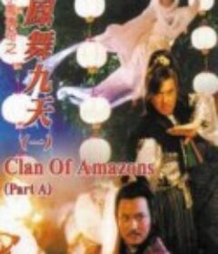 凤舞九天 鳳舞九天            (1996)