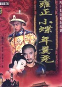 雍正小蝶年羹尧            (1999)