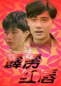 霹雳红唇            (1992)