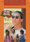 吉星报喜 吉星報喜            (1989)