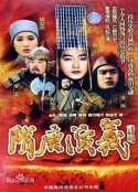 隋唐演义            (1996)