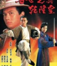 方世玉与乾隆皇 方世玉與乾隆皇            (1994)