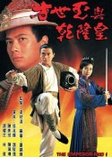 方世玉与乾隆皇 方世玉與乾隆皇            (1994)