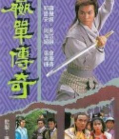 嬴单传奇 嬴單傳奇            (1988)