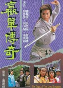 嬴单传奇 嬴單傳奇            (1988)