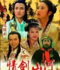 情剑山河            (1996)