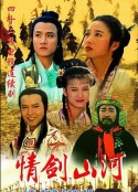 情剑山河            (1996)