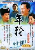 年轮            (1992)