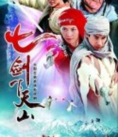 七剑下天山            (2006)