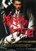 激战1750天 激動の１７５０日            (1990)