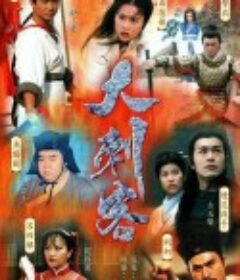 大刺客            (1997)