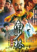 南少林三十六房            (2006)