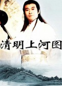 清明上河图            (1998)